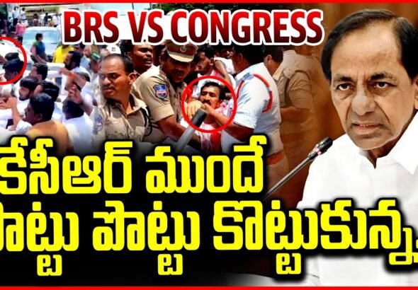 కేసీఆర్ ముందే పొట్టు పొట్టు తెలంగాణ రాజకీయాల తాజా పరిణామాలు