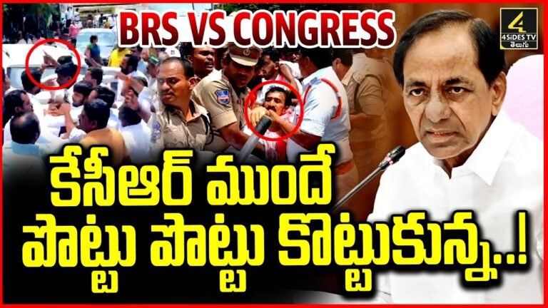 కేసీఆర్ ముందే పొట్టు పొట్టు తెలంగాణ రాజకీయాల తాజా పరిణామాలు
