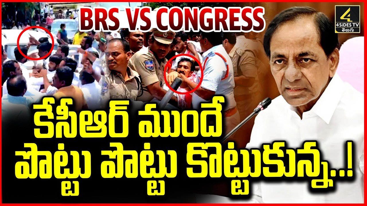 కేసీఆర్ ముందే పొట్టు పొట్టు తెలంగాణ రాజకీయాల తాజా పరిణామాలు