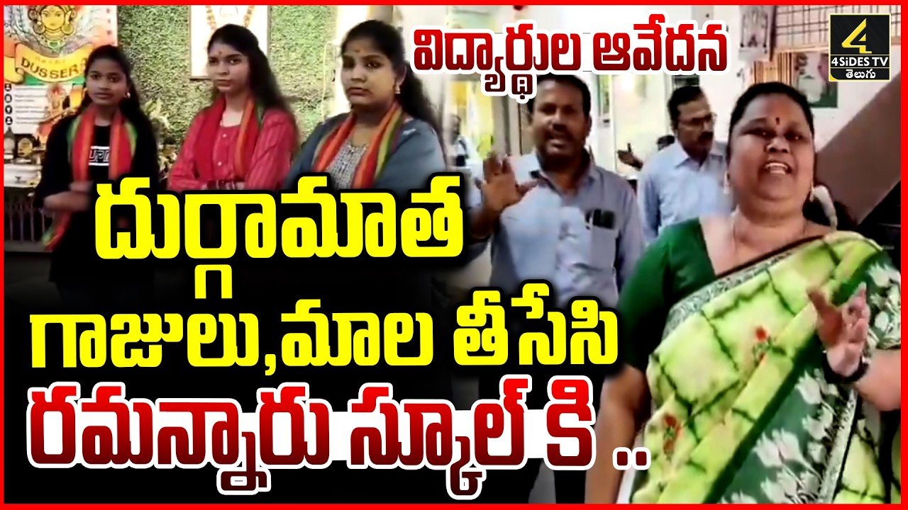 హైదరాబాద్ చంపాపేట సైనిక్ స్కూల్‌లో దుర్గామాత మాల వివాదం